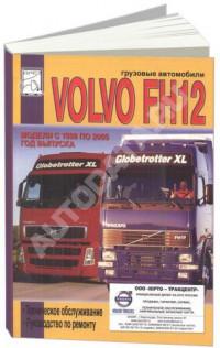 Грузовые автомобили Volvo FH12 1993-2005.