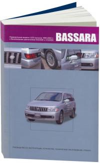 Руководство по эксплуатации, ТО и ремонт Nissan Bassara 1999-2003 г.