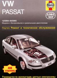 Ремонт и ТО VW Passat 2000-2005 г.