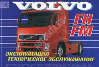 Эксплуатация и ТО Volvo FH/FM.