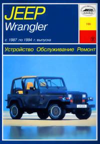 Устройство, обслуживание, ремонт Jeep Wrangler 1987-1994 г.