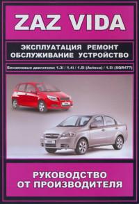 Руководство от производителя ZAZ Vida.
