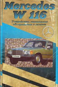 Устройство, ТО и ремонт Mercedes-Benz W116.