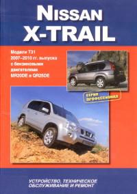 Устройство, ТО и ремонт Nissan X-Trail 2007-2010 г.