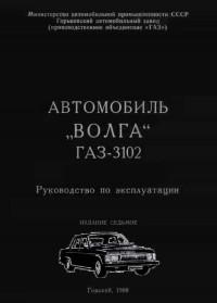 Автомобиль Волга ГАЗ-3102. Руководство по эксплуатации.