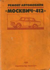 Ремонт автомобиля Москвич-412.