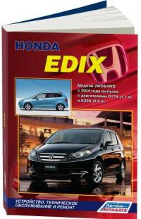 Устройство, ТО и ремонт Honda Edix с 2004 г.