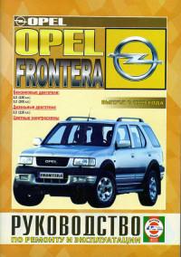 Руководство по ремонту и эксплуатации Opel Frontera с 1999 г.