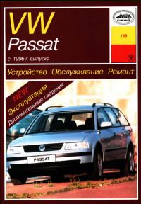 Устройство, обслуживание, ремонт VW Passat с 1996 г.
