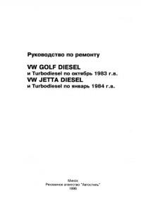 Руководство по ремонту VW Jetta до 1984 г.