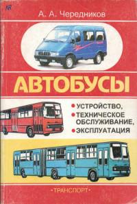 Автобусы. Устройство, ТО, эксплуатация.