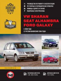 Руководство по ремонту и эксплуатации Volkswagen Sharan с 2000 г.