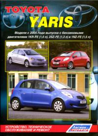 Устройство, ТО и ремонт Toyota Yaris с 2005 г.