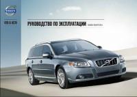 Руководство по эксплуатации Volvo V70 2007-2015 г.