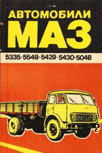 Автомобили МАЗ-5335/5549/5429/5430/504В.