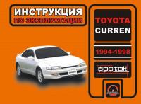 Инструкция по эксплуатации Toyota Curren 1994-1998 г.