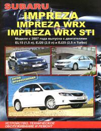 Устройство, ТО и ремонт Subaru Impreza с 2007 г.