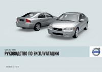 Руководство по эксплуатации Volvo S60 2004-2009 г.