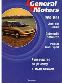 Руководство по ремонту и эксплуатации Pontiac Trans Sport 1990-1994 г.