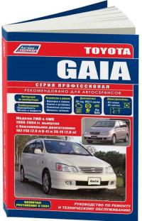 Руководство по ремонту и ТО Toyota Gaia 1998-2004 г.
