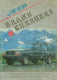 Руководство по ремонту и ТО Jeep Grand Cherokee с 1993 г.