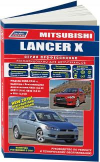 Руководство по ремонту и ТО Mitsubishi Lancer X 2006-2016 г.