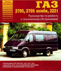 Руководство по ремонту и ТО ГАЗ-2705/3221.
