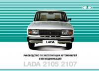 Руководство по эксплуатации автомобилей LADA 2105/2107