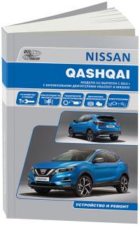 Устройство и ремонт Nissan Qashqai с 2013 г.