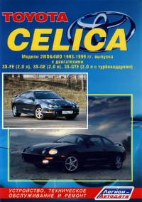 Устройство, ТО и ремонт Toyota Celica 1993-1999 г.