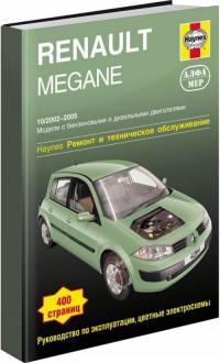 Ремонт и ТО Renault Megane 2002-2005 г.