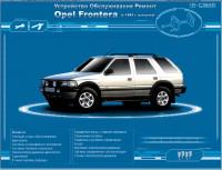 Устройство, обслуживание, ремонт Opel Frontera с 1992 г.