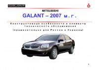 Конструктивные особенности и элементы ТО Mitsubishi Galant 2007 г.