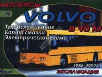 Эксплуатация и ТО Volvo B 10 M 1986-1992 г.
