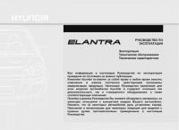 Руководство по эксплуатации Hyundai Elantra HD.