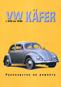 Руководство по ремонту VW Kafer 1960-1986 г.