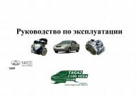 Руководство по эксплуатации Tagaz Vega.