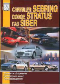 Руководство по техническому обслуживанию и ремонту Dodge Stratus.