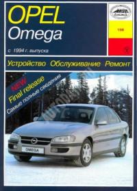 Устройство, обслуживание, ремонт Opel Omega с 1994 г.