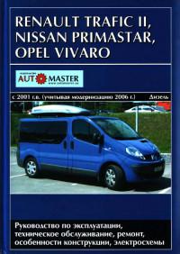 Руководство по эксплуатации, ТО, ремонт Opel Vivaro с 2001 г.