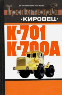 Тракторы "Кировец" К-701, К-700А