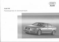 Руководство по эксплуатации Audi A6 2005 г.
