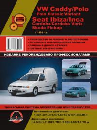 Руководство по ремонту и эксплуатации SEAT Inca с 1995 г.