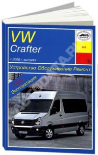 Устройство, обслуживание, ремонт VW Crafter с 2006 г.