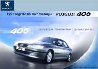 Руководство по эксплуатации Peugeot 406.