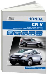 Устройство и ремонт Honda CR-V 2007-2012 г.