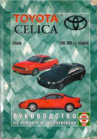 Руководство по ремонту и эксплуатации Toyota Celica 1986-1999 г.
