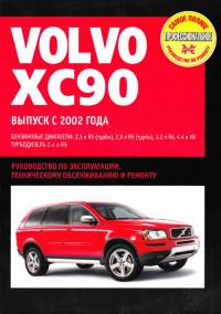 Руководство по эксплуатации, ТО и ремонту Volvo XC90 с 2002 г.
