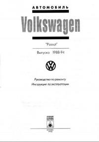 Руководство по ремонту и эксплуатации VW Passat 1988-1994 г.