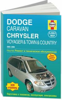 Ремонт и техническое обслуживание Dodge Caravan 2003-2006 г.